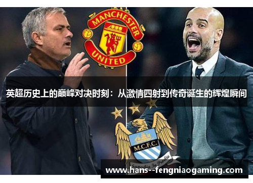 英超历史上的巅峰对决时刻：从激情四射到传奇诞生的辉煌瞬间