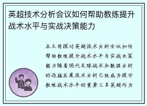 英超技术分析会议如何帮助教练提升战术水平与实战决策能力