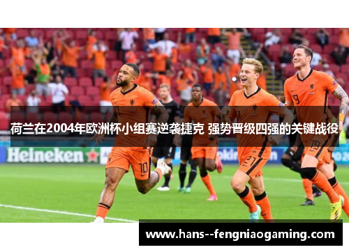 荷兰在2004年欧洲杯小组赛逆袭捷克 强势晋级四强的关键战役