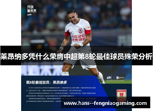 莱昂纳多凭什么荣膺中超第8轮最佳球员殊荣分析 莱昂纳多凭什么荣膺中超第8轮最佳球员殊荣分析