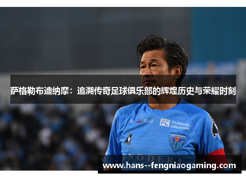 萨格勒布迪纳摩:追溯传奇足球俱乐部的辉煌历史与荣耀时刻 萨格勒布迪纳摩:追溯传奇足球俱乐部的辉煌历史与荣耀时刻