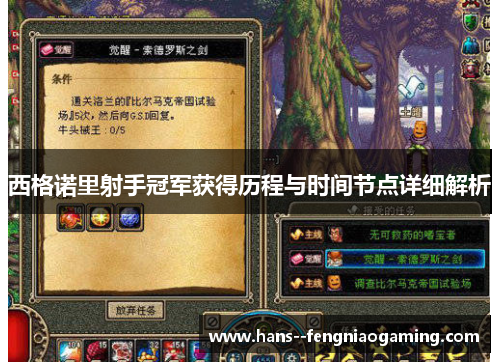 西格诺里射手冠军获得历程与时间节点详细解析