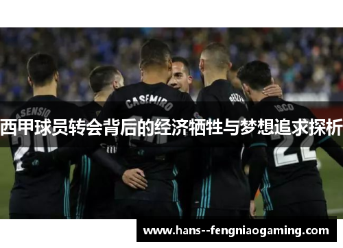 西甲球员转会背后的经济牺牲与梦想追求探析