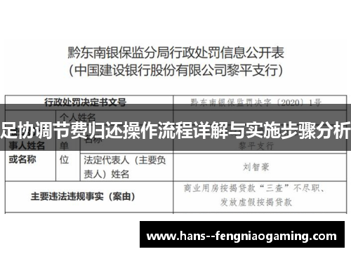 足协调节费归还操作流程详解与实施步骤分析