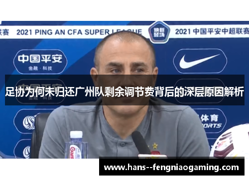 足协为何未归还广州队剩余调节费背后的深层原因解析