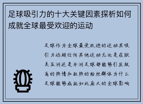 足球吸引力的十大关键因素探析如何成就全球最受欢迎的运动
