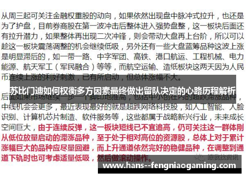 苏比门迪如何权衡多方因素最终做出留队决定的心路历程解析