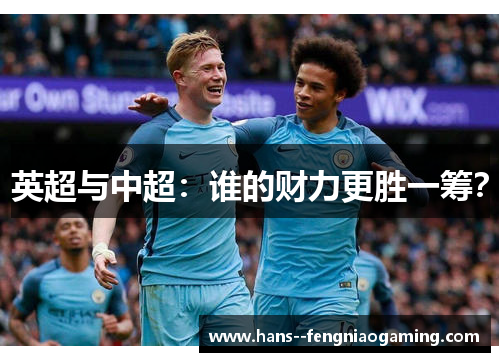 英超与中超：谁的财力更胜一筹？