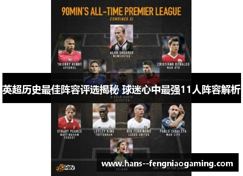 英超历史最佳阵容评选揭秘 球迷心中最强11人阵容解析