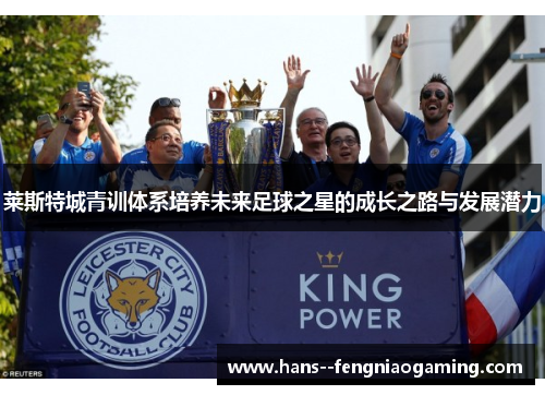 莱斯特城青训体系培养未来足球之星的成长之路与发展潜力 莱斯特城青训体系培养未来足球之星的成长之路与发展潜力