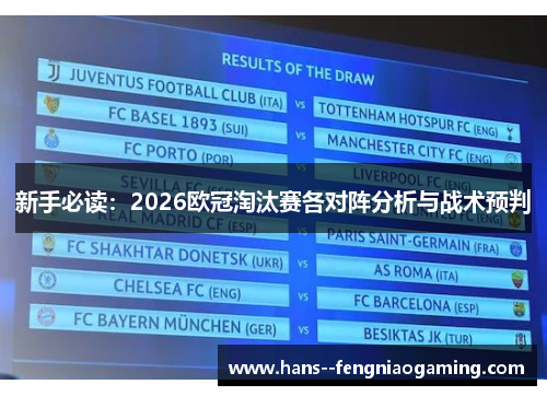 新手必读：2026欧冠淘汰赛各对阵分析与战术预判
