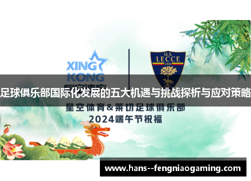 足球俱乐部国际化发展的五大机遇与挑战探析与应对策略