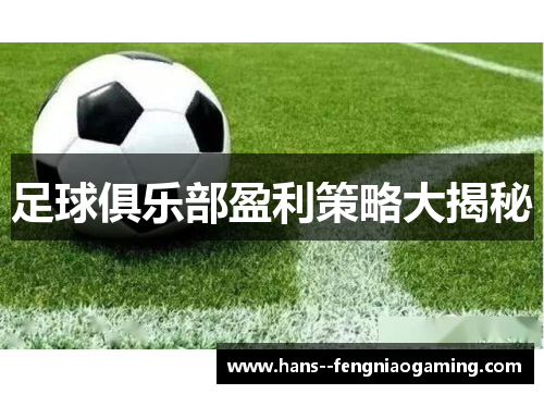 足球俱乐部盈利策略大揭秘