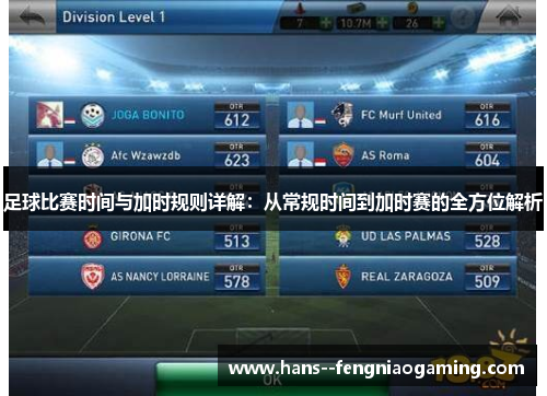 足球比赛时间与加时规则详解：从常规时间到加时赛的全方位解析