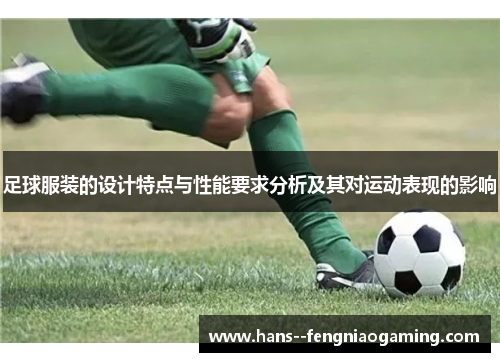 足球服装的设计特点与性能要求分析及其对运动表现的影响