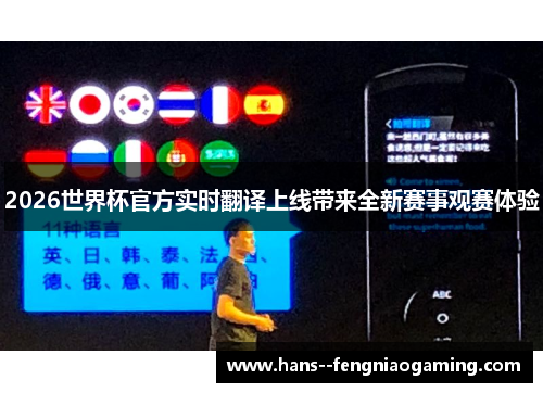 2026世界杯官方实时翻译上线带来全新赛事观赛体验