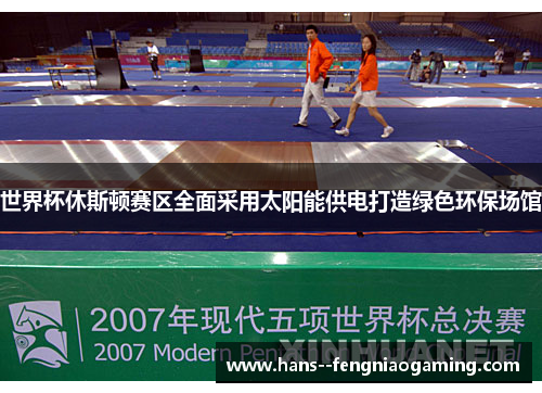 世界杯休斯顿赛区全面采用太阳能供电打造绿色环保场馆