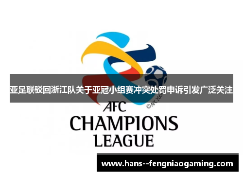亚足联驳回浙江队关于亚冠小组赛冲突处罚申诉引发广泛关注