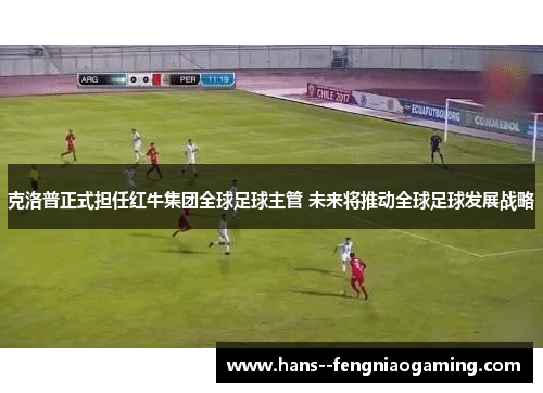 克洛普正式担任红牛集团全球足球主管 未来将推动全球足球发展战略