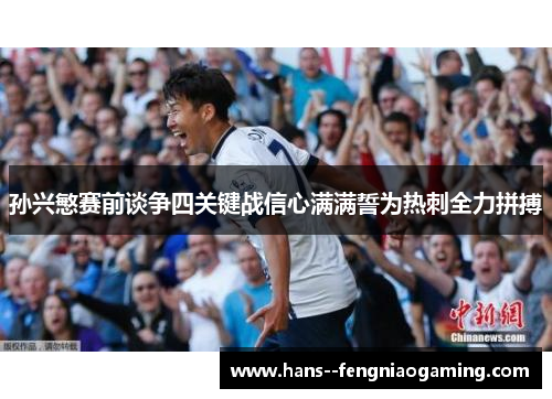 孙兴慜赛前谈争四关键战信心满满誓为热刺全力拼搏