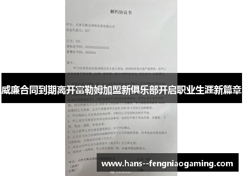 威廉合同到期离开富勒姆加盟新俱乐部开启职业生涯新篇章