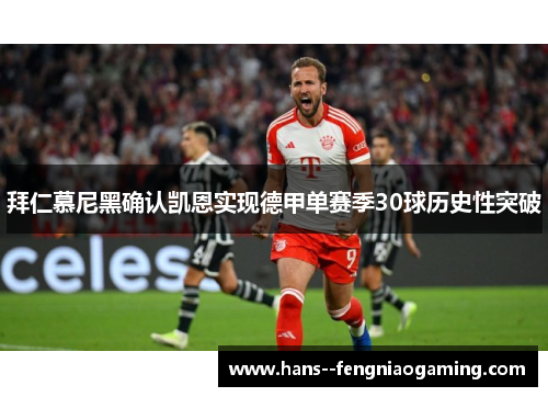 拜仁慕尼黑确认凯恩实现德甲单赛季30球历史性突破