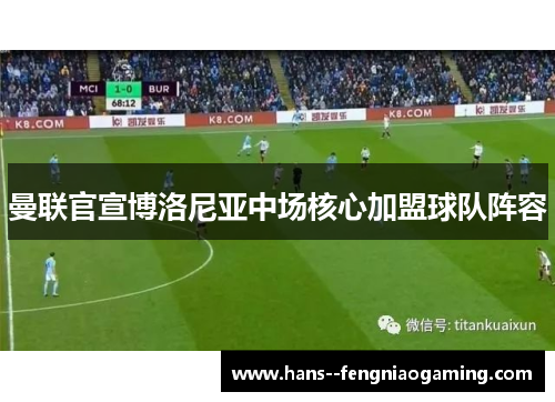 曼联官宣博洛尼亚中场核心加盟球队阵容