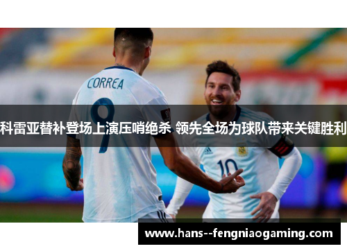 科雷亚替补登场上演压哨绝杀 领先全场为球队带来关键胜利