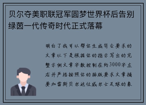 贝尔夺美职联冠军圆梦世界杯后告别绿茵一代传奇时代正式落幕