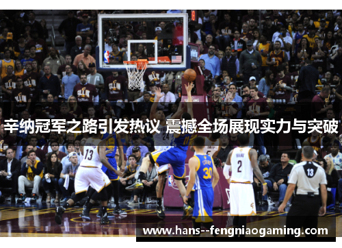辛纳冠军之路引发热议 震撼全场展现实力与突破