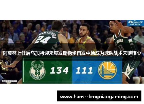 阿莫林上任后乌加特迎来爆发期稳坐首发中场成为球队战术关键核心