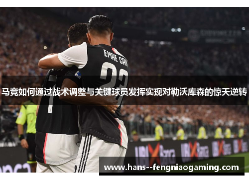 马竞如何通过战术调整与关键球员发挥实现对勒沃库森的惊天逆转