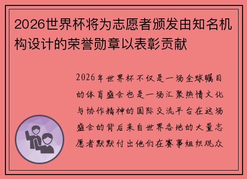 2026世界杯将为志愿者颁发由知名机构设计的荣誉勋章以表彰贡献 2026世界杯将为志愿者颁发由知名机构设计的荣誉勋章以表彰贡献