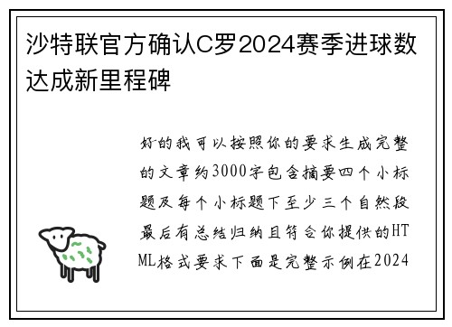沙特联官方确认C罗2024赛季进球数 达成新里程碑 沙特联官方确认C罗2024赛季进球数 达成新里程碑