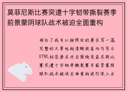 莫菲尼斯比赛突遭十字韧带撕裂赛季前景蒙阴球队战术被迫全面重构