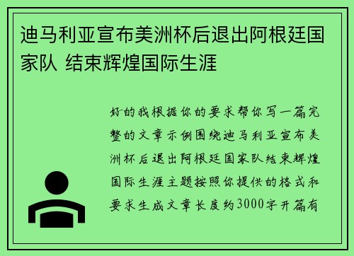 迪马利亚宣布美洲杯后退出阿根廷国家队 结束辉煌国际生涯 迪马利亚宣布美洲杯后退出阿根廷国家队 结束辉煌国际生涯