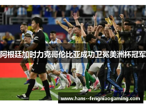 阿根廷加时力克哥伦比亚成功卫冕美洲杯冠军