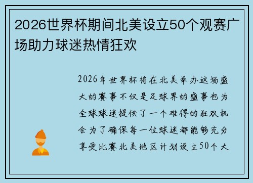 2026世界杯期间北美设立50个观赛广场助力球迷热情狂欢 2026世界杯期间北美设立50个观赛广场助力球迷热情狂欢