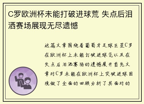 C罗欧洲杯未能打破进球荒 失点后泪洒赛场展现无尽遗憾