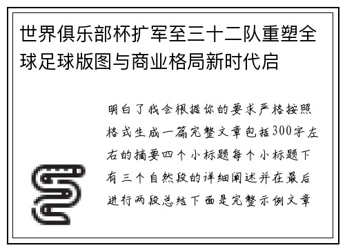 世界俱乐部杯扩军至三十二队重塑全球足球版图与商业格局新时代启