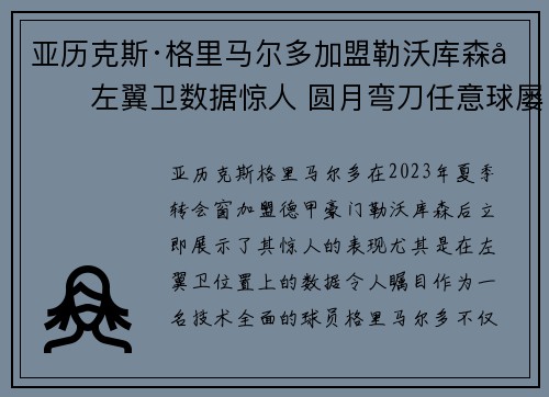 亚历克斯·格里马尔多加盟勒沃库森后左翼卫数据惊人 圆月弯刀任意球屡次救主