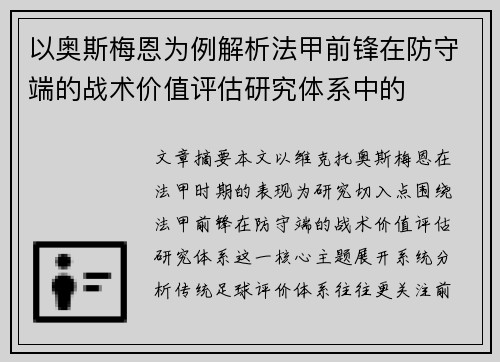 以奥斯梅恩为例解析法甲前锋在防守端的战术价值评估研究体系中的