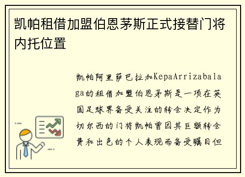 凯帕租借加盟伯恩茅斯正式接替门将内托位置