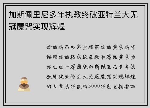 加斯佩里尼多年执教终破亚特兰大无冠魔咒实现辉煌