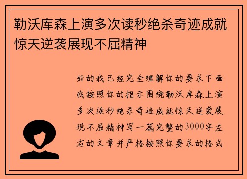 勒沃库森上演多次读秒绝杀奇迹成就惊天逆袭展现不屈精神