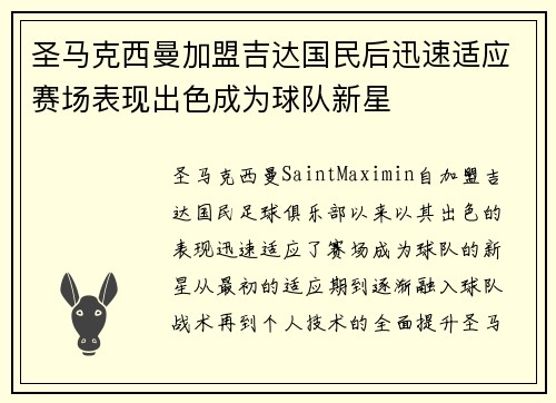 圣马克西曼加盟吉达国民后迅速适应赛场表现出色成为球队新星