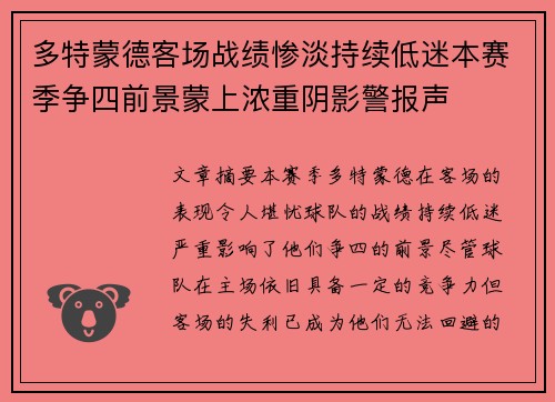 多特蒙德客场战绩惨淡持续低迷本赛季争四前景蒙上浓重阴影警报声
