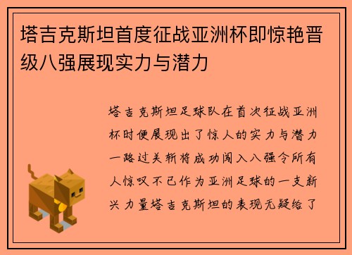 塔吉克斯坦首度征战亚洲杯即惊艳晋级八强展现实力与潜力