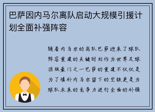 巴萨因内马尔离队启动大规模引援计划全面补强阵容 巴萨因内马尔离队启动大规模引援计划全面补强阵容
