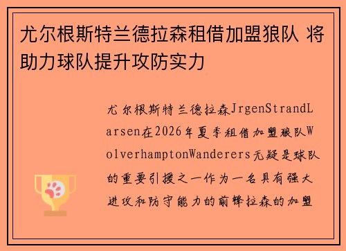 尤尔根斯特兰德拉森租借加盟狼队 将助力球队提升攻防实力 尤尔根斯特兰德拉森租借加盟狼队 将助力球队提升攻防实力